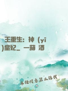 藥王重生：神醫(yī)皇妃