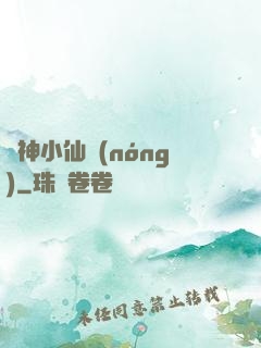 藥神小仙農(nóng)