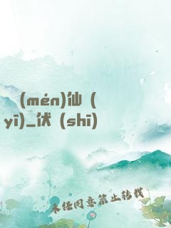 藥門(mén)仙醫(yī)