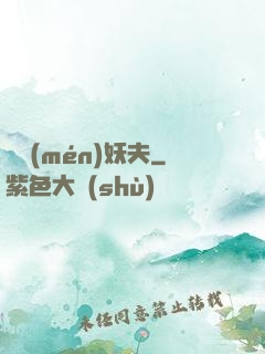 藥門(mén)妖夫