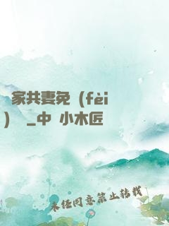 蘇家共妻免費(fèi)閱讀