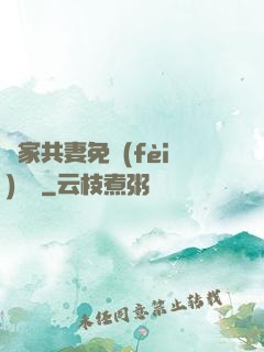蘇家共妻免費(fèi)閱讀