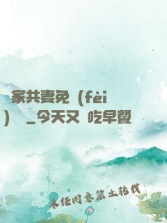 蘇家共妻免費(fèi)閱讀