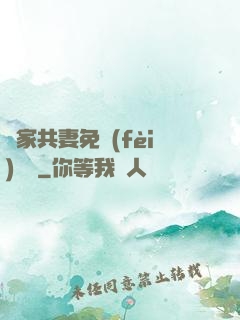 蘇家共妻免費(fèi)閱讀