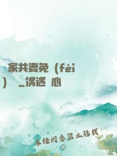 蘇家共妻免費(fèi)閱讀