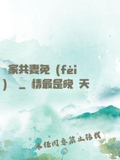 蘇家共妻免費(fèi)閱讀