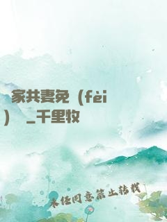 蘇家共妻免費(fèi)閱讀