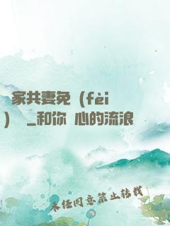 蘇家共妻免費(fèi)閱讀