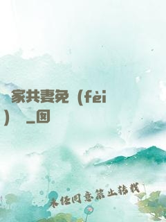 蘇家共妻免費(fèi)閱讀