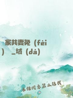 蘇家共妻免費(fèi)閱讀