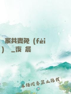 蘇家共妻免費(fèi)閱讀