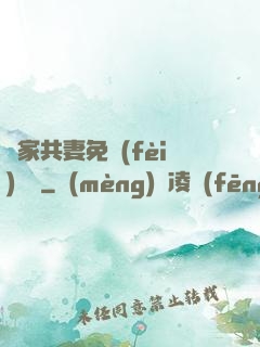 蘇家共妻免費(fèi)閱讀
