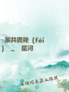 蘇家共妻免費(fèi)閱讀