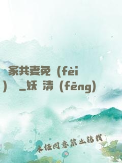蘇家共妻免費(fèi)閱讀
