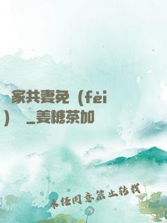 蘇家共妻免費(fèi)閱讀