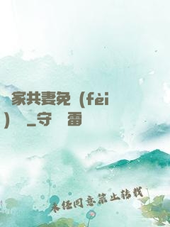蘇家共妻免費(fèi)閱讀