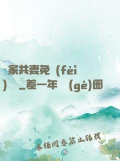 蘇家共妻免費(fèi)閱讀