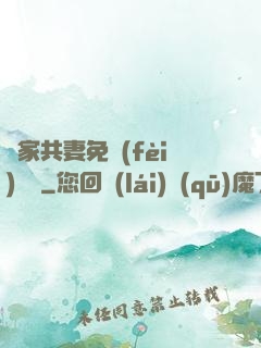 蘇家共妻免費(fèi)閱讀