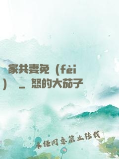 蘇家共妻免費(fèi)閱讀