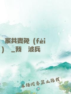 蘇家共妻免費(fèi)閱讀