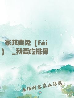 蘇家共妻免費(fèi)閱讀