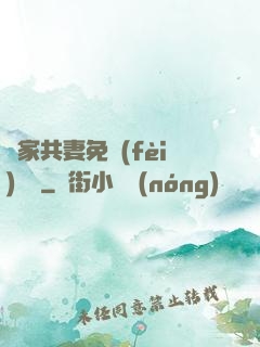 蘇家共妻免費(fèi)閱讀