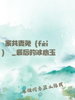 蘇家共妻免費(fèi)閱讀