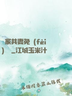 蘇家共妻免費(fèi)閱讀