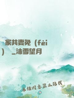 蘇家共妻免費(fèi)閱讀