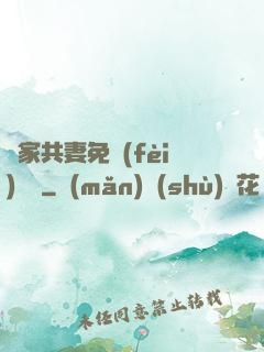 蘇家共妻免費(fèi)閱讀