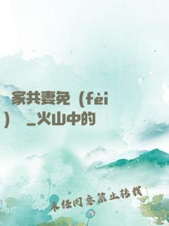 蘇家共妻免費(fèi)閱讀