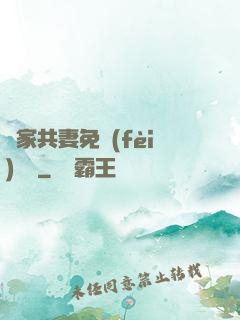 蘇家共妻免費(fèi)閱讀