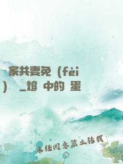 蘇家共妻免費(fèi)閱讀