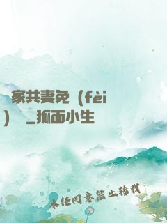 蘇家共妻免費(fèi)閱讀