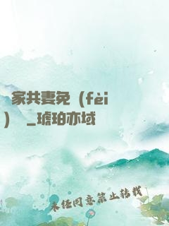 蘇家共妻免費(fèi)閱讀