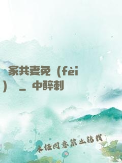 蘇家共妻免費(fèi)閱讀