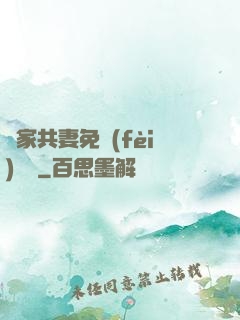 蘇家共妻免費(fèi)閱讀