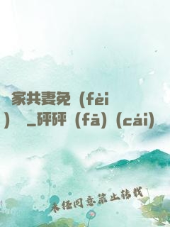蘇家共妻免費(fèi)閱讀