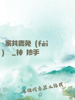 蘇家共妻免費(fèi)閱讀