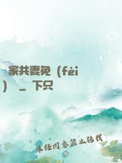 蘇家共妻免費(fèi)閱讀