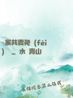 蘇家共妻免費(fèi)閱讀