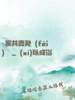 蘇家共妻免費(fèi)閱讀