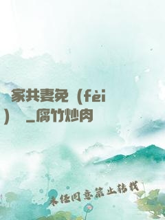 蘇家共妻免費(fèi)閱讀