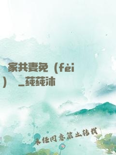 蘇家共妻免費(fèi)閱讀