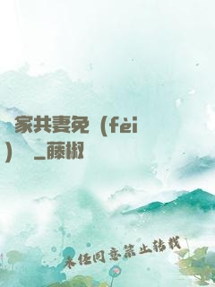 蘇家共妻免費(fèi)閱讀