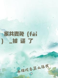蘇家共妻免費(fèi)閱讀