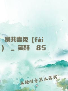 蘇家共妻免費(fèi)閱讀