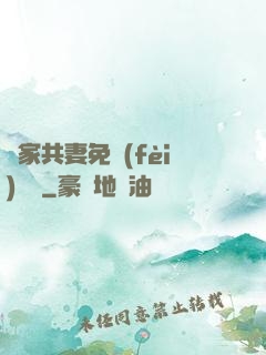 蘇家共妻免費(fèi)閱讀