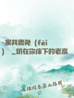 蘇家共妻免費(fèi)閱讀