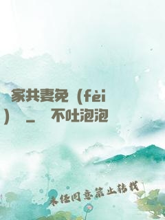 蘇家共妻免費(fèi)閱讀